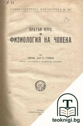 Кратък курс по физиология на човека — корица