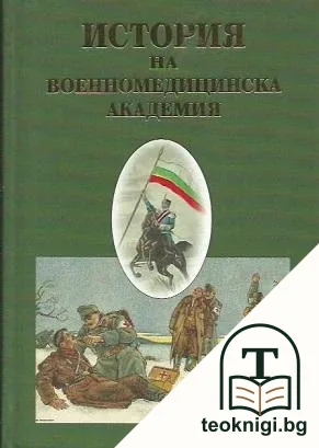 История на Военномедицинска академия — корица