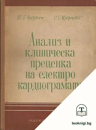 Анализ и клиническа преценка на електрокардиограмата — корица