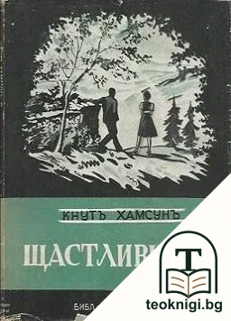 Щастливи дни — корица