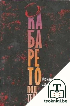 Кабарето под тепето — корица