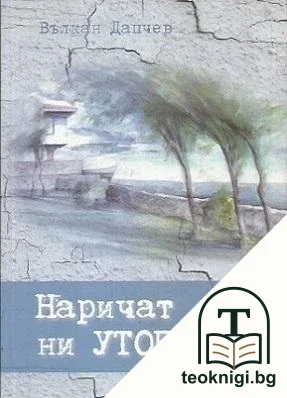 Наричат ни утописти — корица
