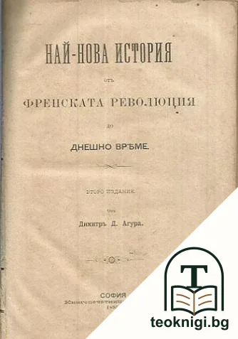 Най-нова история отъ Френската революция до днешно време — корица