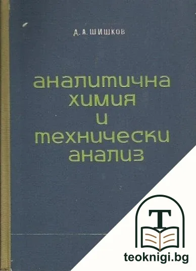 Аналитична химия и технически анализ — корица