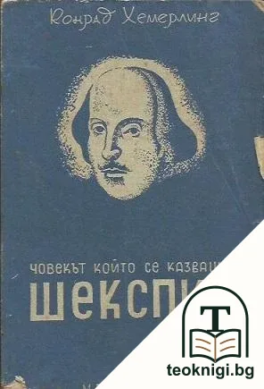 Човекът, който се казваше Шекспир — корица