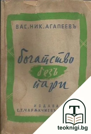 Богатство безъ пари — корица