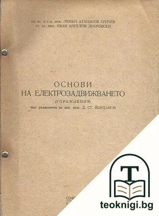 Основи на електрозадвижването — корица