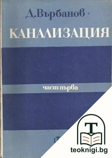 Канализация. Част 1 — корица