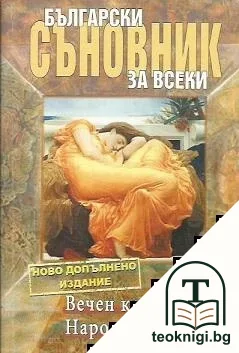 Български съновник за всеки — корица