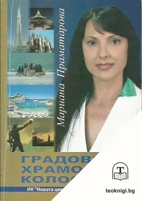 Градове, храмове, колоси — корица