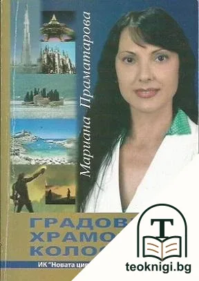 Градове, храмове, колоси — корица