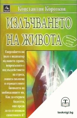 Излъчването на живота — корица