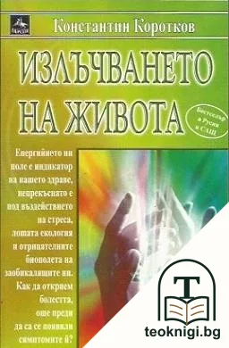 Излъчването на живота — корица