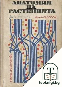 Анатомия на растенията — корица