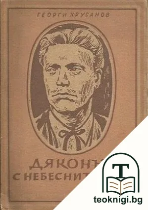 Дяконът с небесните очи — корица