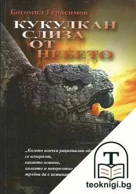 Кукулкан слиза от небето — корица