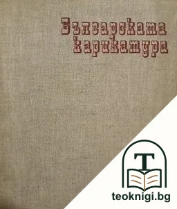 Българската карикатура — корица
