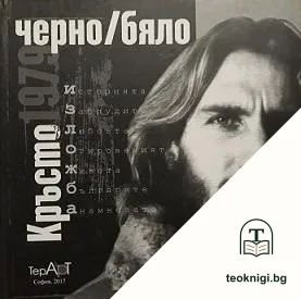 Кръсто 1979: Черно/бяло — корица
