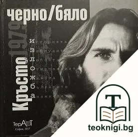 Кръсто 1979: Черно/бяло — корица
