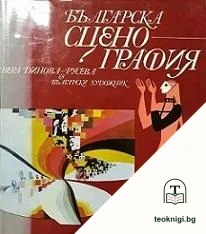 Българска сценография — корица