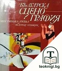 Българска сценография — корица