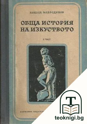 Обща история на изкуството. Част 2 — корица