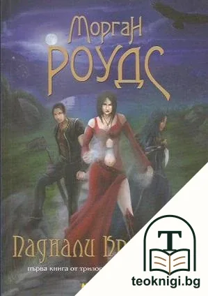 Паднали кралства. Книга 1 — корица
