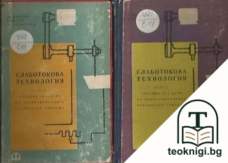 Слаботокова технология. Част 1-2 — корица