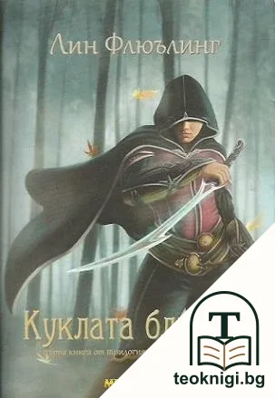Триадата Тамир. Книга 1: Куклата близнак — корица