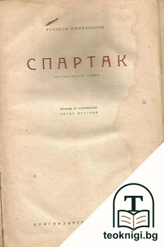 Спартак — корица