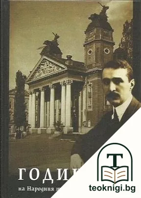 Годишник на Народния театър "Иван Вазов" - 2013 — корица