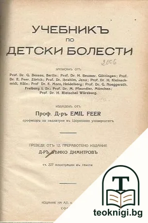 Учебникъ по детски болести — корица