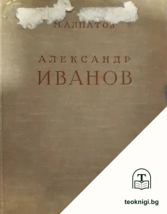 Александр Иванов 1806-1858 — корица