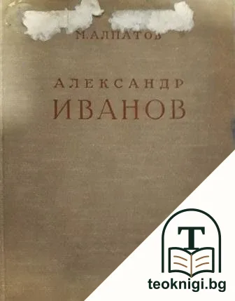 Александр Иванов 1806-1858 — корица
