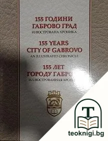 155 години Габрово град / 155 years city of Gabrovo / 155 лет городу Габрово — корица