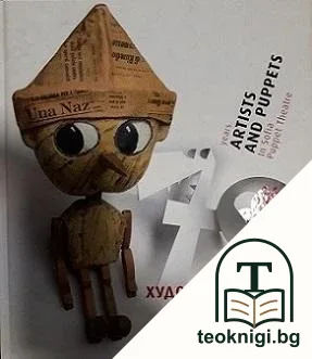 70 години художници и кукли в Столичния куклен театър — корица