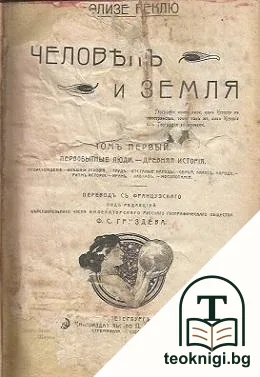 Человекъ и Земля въ шести томахъ. Томъ 1 — корица