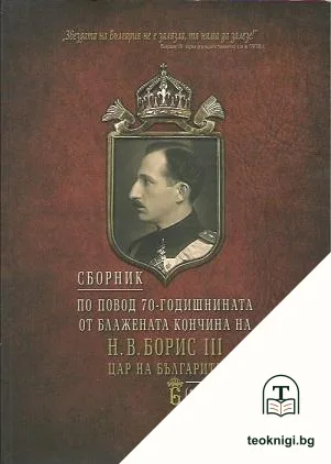 Сборник по повод 70-годишнината от блажената кончина на Н. В. Борис III - цар на българите (1943-2013) — корица