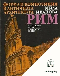 Форма и композиция в античната архитектура: Рим / Гърция — снимка 2