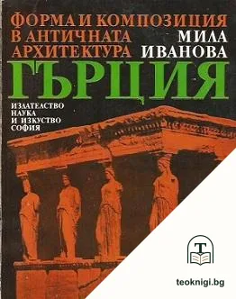 Форма и композиция в античната архитектура: Рим / Гърция — корица