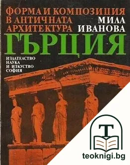 Форма и композиция в античната архитектура: Рим / Гърция — корица