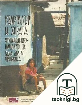 Кварталът и хората — корица