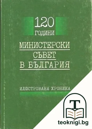 120 години Министерски съвет в България — корица