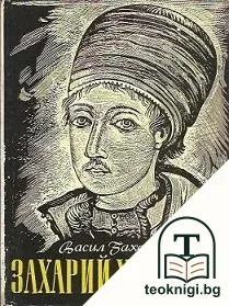 Захарий Христович Зограф — корица