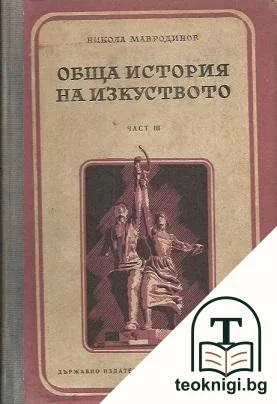 Обща история на изкуството. Част 3 — корица
