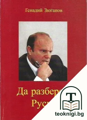 Да разбереш Русия — корица