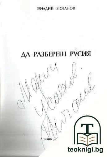 Да разбереш Русия — снимка 2