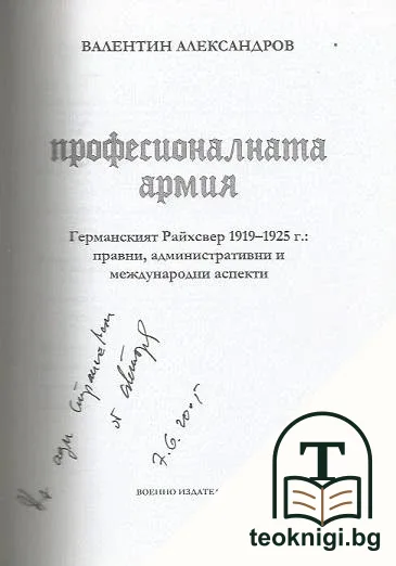 Професионалната армия: Германският Райхсвер 1919-1925 — снимка 2