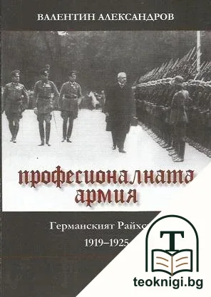 Професионалната армия: Германският Райхсвер 1919-1925 — корица