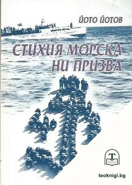 Стихия морска ни призва — корица